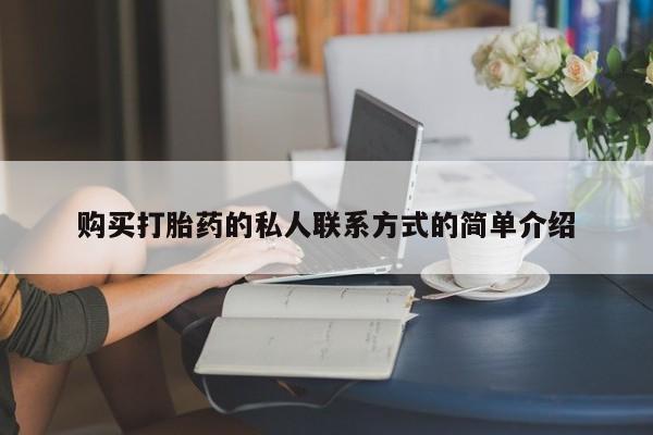打胎药叫什么名字怎么购买购买打胎药的私人联系方式的简单介绍