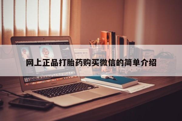 打胎药叫什么名字怎么购买网上正品打胎药购买微信的简单介绍