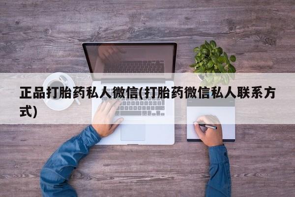 打胎药叫什么名字怎么购买正品打胎药私人微信(打胎药微信私人联系方式)