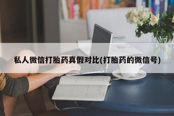 打胎药叫什么名字怎么购买资讯 第81页