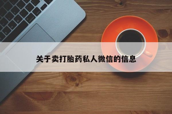 打胎药叫什么名字怎么购买关于卖打胎药私人微信的信息