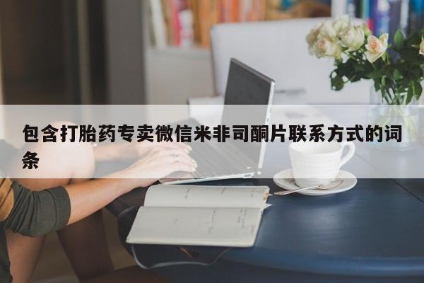 打胎药叫什么名字怎么购买包含打胎药专卖微信米非司酮片联系方式的词条