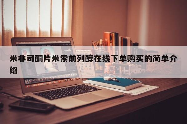 打胎药叫什么名字怎么购买米非司酮片米索前列醇在线下单购买的简单介绍