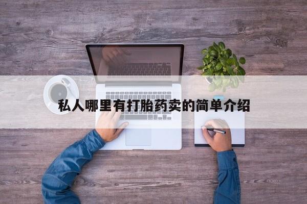 打胎药叫什么名字怎么购买私人哪里有打胎药卖的简单介绍
