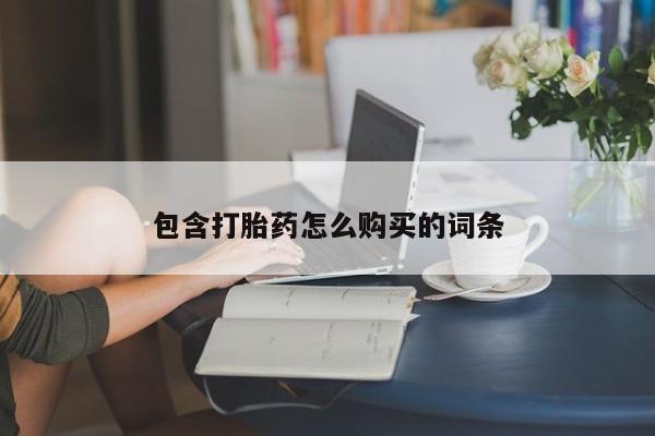 打胎药叫什么名字怎么购买包含打胎药怎么购买的词条