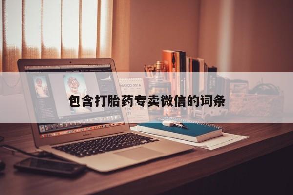 打胎药叫什么名字怎么购买包含打胎药专卖微信的词条