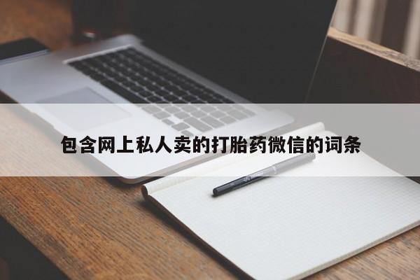 打胎药叫什么名字怎么购买包含网上私人卖的打胎药微信的词条