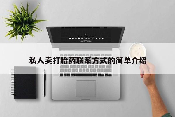 打胎药叫什么名字怎么购买私人卖打胎药联系方式的简单介绍