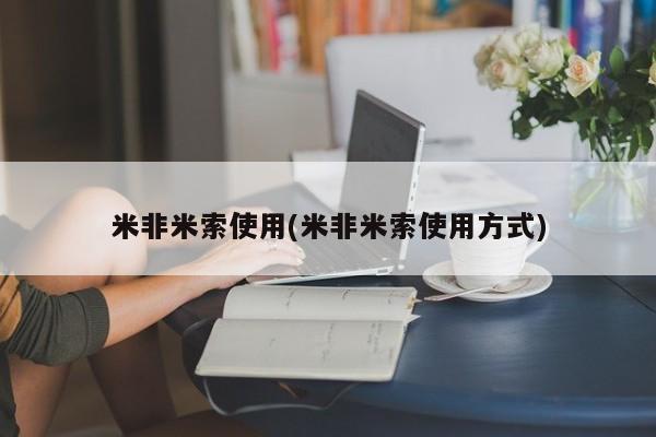 打胎药叫什么名字怎么购买米非米索使用(米非米索使用方式)