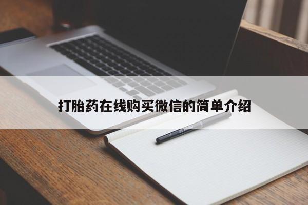 打胎药叫什么名字怎么购买打胎药在线购买微信的简单介绍