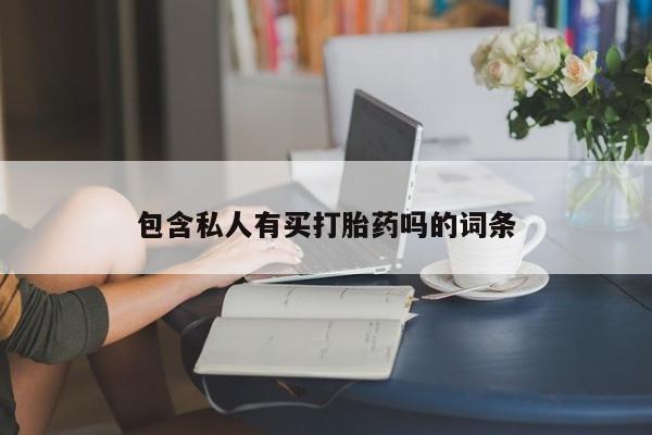 打胎药叫什么名字怎么购买包含私人有买打胎药吗的词条