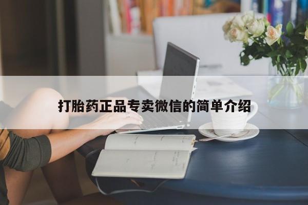 打胎药叫什么名字怎么购买打胎药正品专卖微信的简单介绍