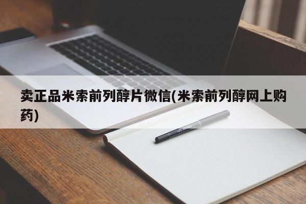 打胎药叫什么名字怎么购买卖正品米索前列醇片微信(米索前列醇网上购药)