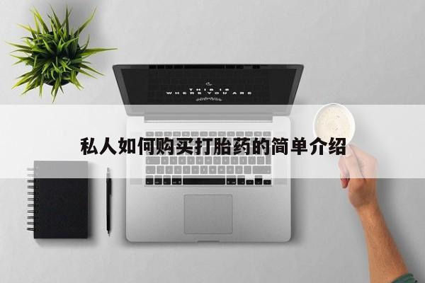打胎药叫什么名字怎么购买私人如何购买打胎药的简单介绍