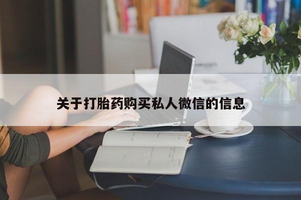 打胎药叫什么名字怎么购买关于打胎药购买私人微信的信息
