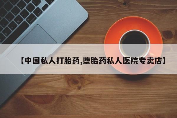打胎药叫什么名字怎么购买【中国私人打胎药,堕胎药私人医院专卖店】