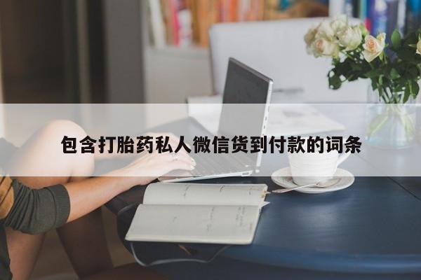 打胎药叫什么名字怎么购买包含打胎药私人微信货到付款的词条