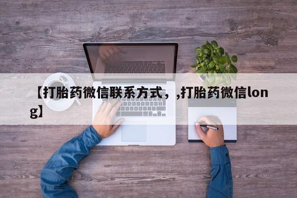 打胎药叫什么名字怎么购买【打胎药微信联系方式，,打胎药微信long】