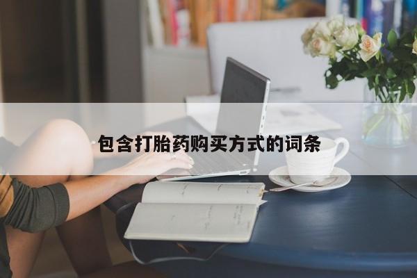 打胎药叫什么名字怎么购买包含打胎药购买方式的词条