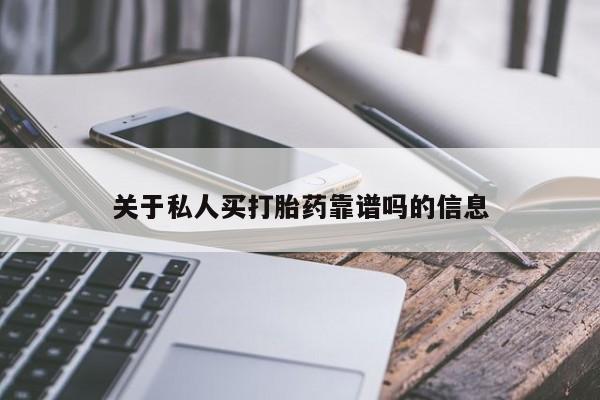 打胎药叫什么名字怎么购买关于私人买打胎药靠谱吗的信息