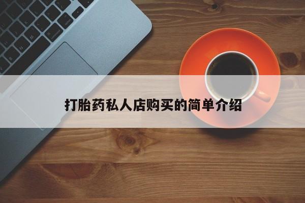 打胎药叫什么名字怎么购买打胎药私人店购买的简单介绍