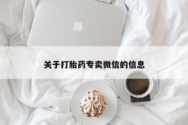 打胎药叫什么名字怎么购买关于打胎药专卖微信的信息