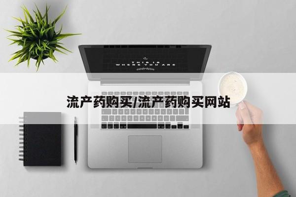 打胎药叫什么名字怎么购买流产药购买/流产药购买网站