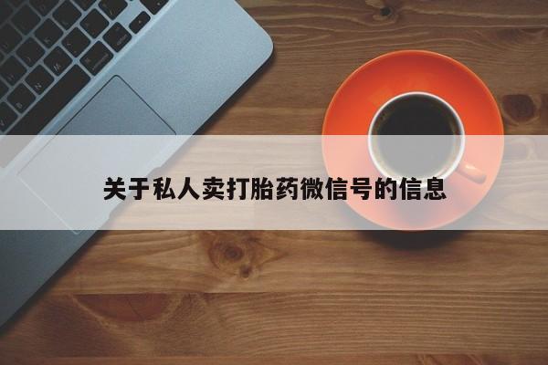 打胎药叫什么名字怎么购买关于私人卖打胎药微信号的信息