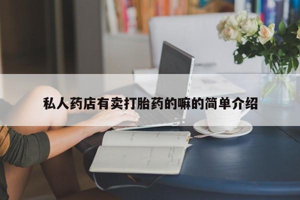 打胎药叫什么名字怎么购买私人药店有卖打胎药的嘛的简单介绍