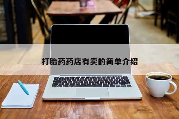 打胎药叫什么名字怎么购买打胎药药店有卖的简单介绍