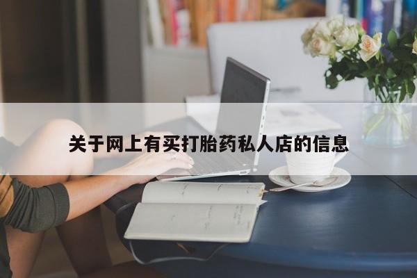 打胎药叫什么名字怎么购买关于网上有买打胎药私人店的信息