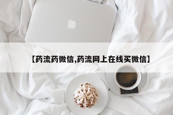 打胎药叫什么名字怎么购买【药流药微信,药流网上在线买微信】