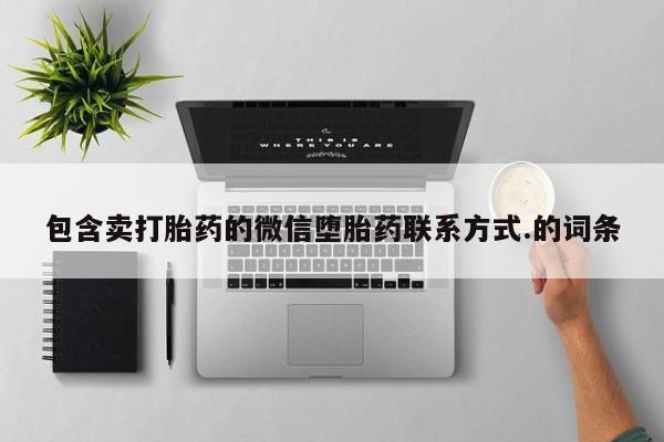 打胎药叫什么名字怎么购买包含卖打胎药的微信堕胎药联系方式.的词条