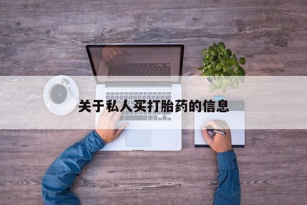 打胎药叫什么名字怎么购买关于私人买打胎药的信息