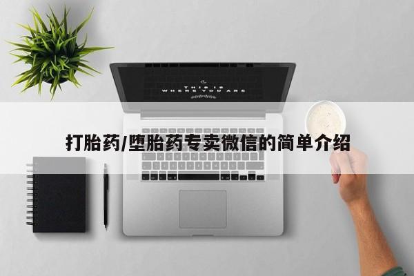打胎药叫什么名字怎么购买打胎药/堕胎药专卖微信的简单介绍