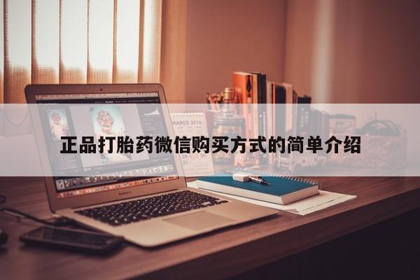 打胎药叫什么名字怎么购买正品打胎药微信购买方式的简单介绍