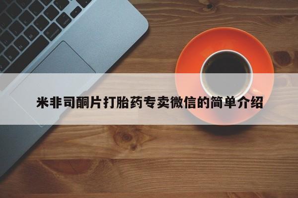 打胎药叫什么名字怎么购买米非司酮片打胎药专卖微信的简单介绍