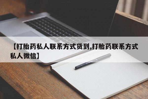 打胎药叫什么名字怎么购买【打胎药私人联系方式货到,打胎药联系方式私人微信】