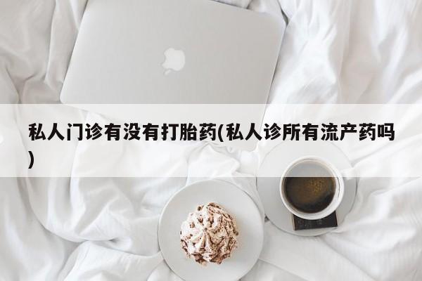 打胎药叫什么名字怎么购买新闻 第68页