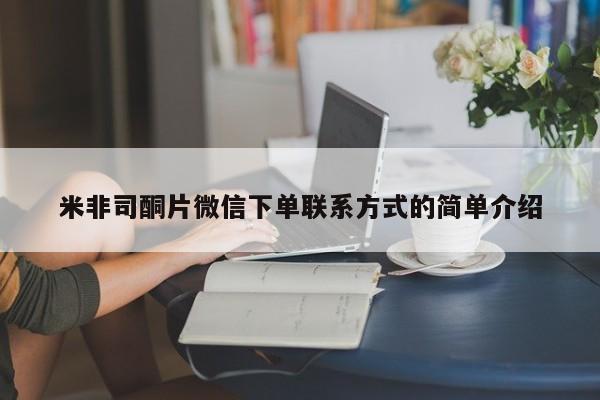 打胎药叫什么名字怎么购买米非司酮片微信下单联系方式的简单介绍
