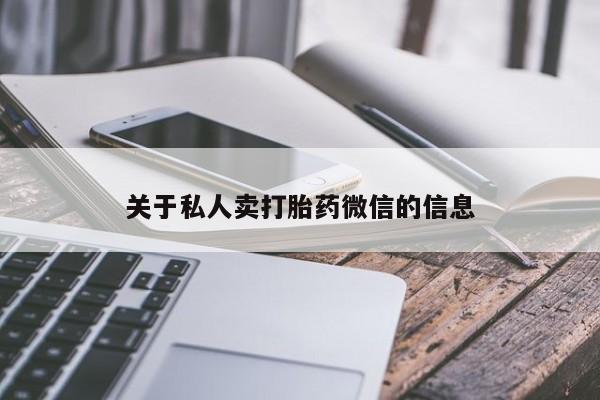 打胎药叫什么名字怎么购买关于私人卖打胎药微信的信息