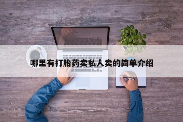 打胎药叫什么名字怎么购买哪里有打胎药卖私人卖的简单介绍