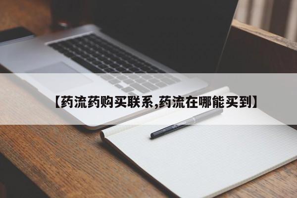 打胎药叫什么名字怎么购买【药流药购买联系,药流在哪能买到】