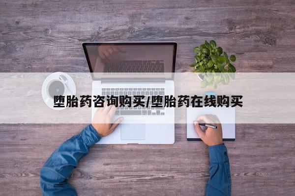 打胎药叫什么名字怎么购买堕胎药咨询购买/堕胎药在线购买