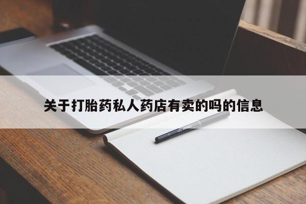 打胎药叫什么名字怎么购买关于打胎药私人药店有卖的吗的信息