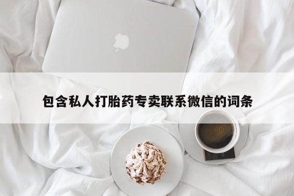 打胎药叫什么名字怎么购买包含私人打胎药专卖联系微信的词条