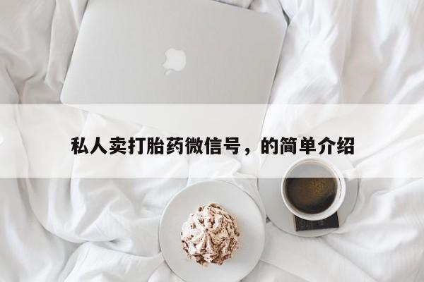 打胎药叫什么名字怎么购买私人卖打胎药微信号，的简单介绍