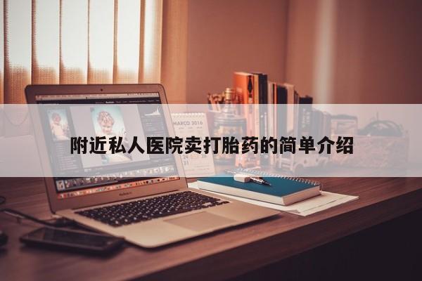 打胎药叫什么名字怎么购买附近私人医院卖打胎药的简单介绍