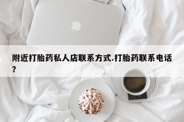 打胎药叫什么名字怎么购买附近打胎药私人店联系方式.打胎药联系电话？
