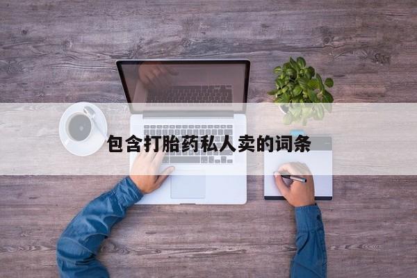 打胎药叫什么名字怎么购买包含打胎药私人卖的词条